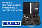 WABCO Диагностика электронных систем прицепов